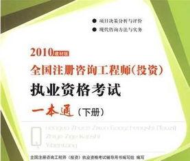 2010建材版《全國(guo)註冊(ce)咨詢(xun)工(gong)程師投資(zi)執(zhi)業資(zi)格考(kao)試壹(yi)本通(tong)》上冊(ce) 自(zi)有資金(jin)投資(zi)活(huo)動的核(he)心解析(xi)